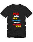Меньше жри
